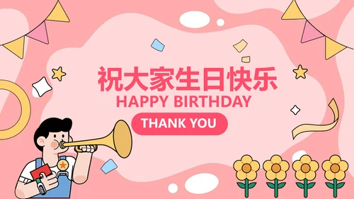 企业主题员工生日会描边插画风PPT套装