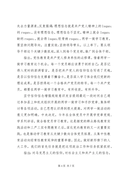 坚守信仰信念增强规矩意识发言提纲.docx