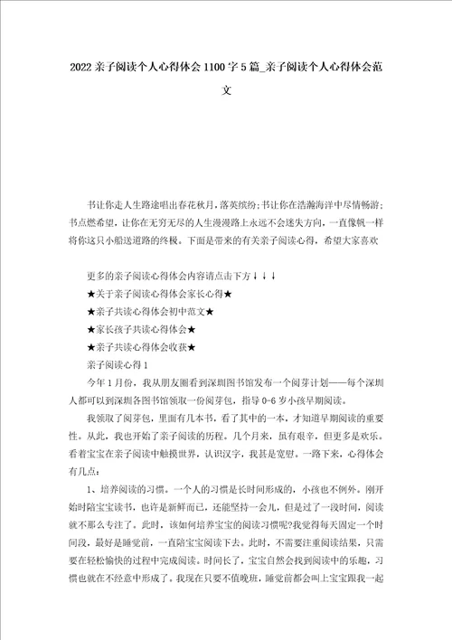 2022亲子阅读个人心得体会1100字5篇亲子阅读个人心得体会范文