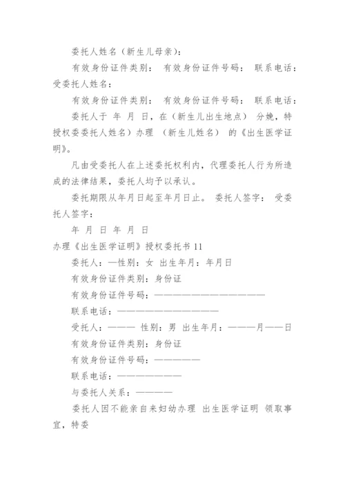 办理《出生医学证明》授权委托书_1.docx