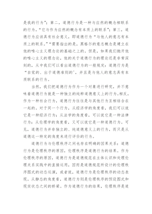 伦理秩序的形成机制论文.docx
