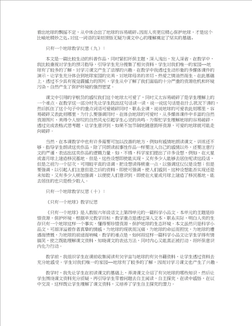 只有一个地球教学反思12篇