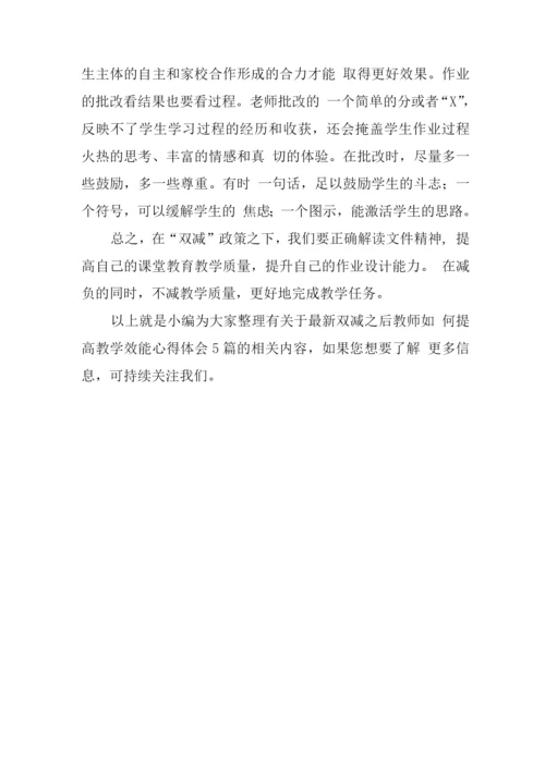 2022年度双减之后教师如何提高教学效能心得体会.docx