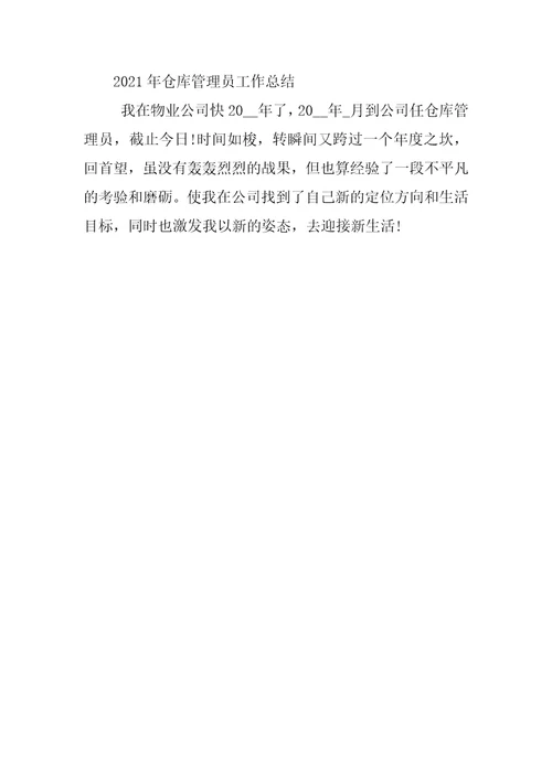 2022年仓库管理员工作总结(2)