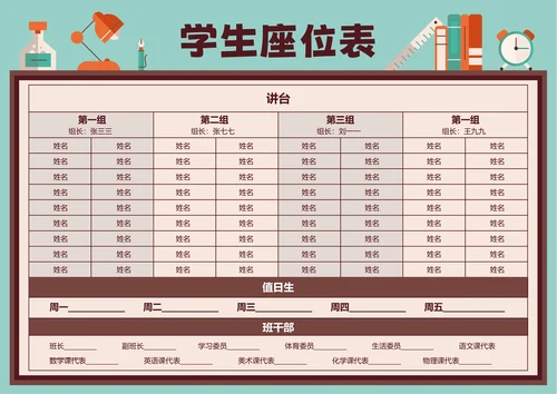 咖色卡通插画学生座位表