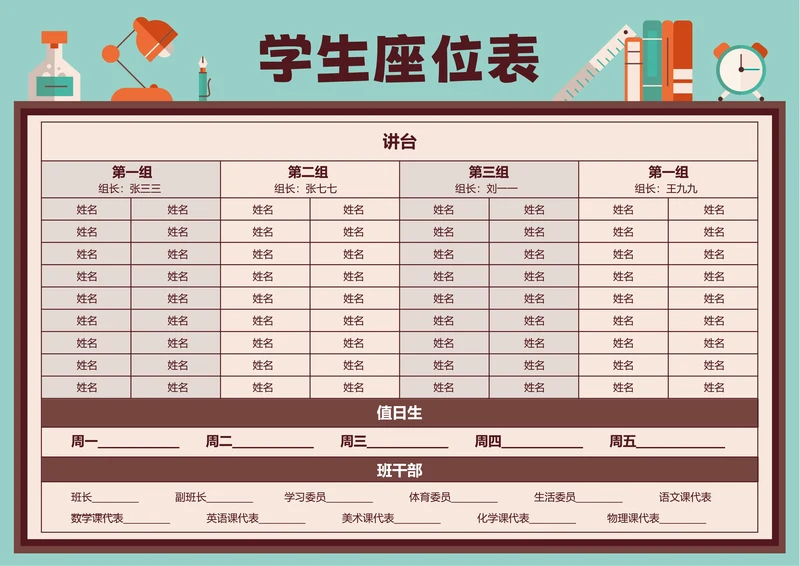 咖色卡通插画学生座位表