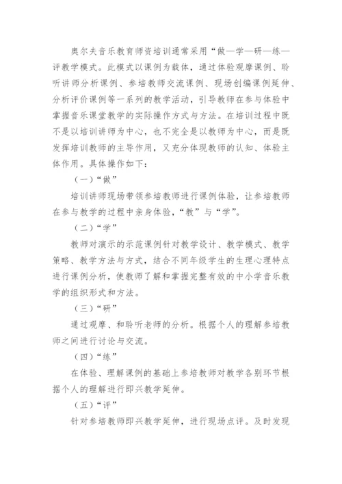 试析奥尔夫音乐教育促进中小学音乐教师教育理念转变艺术论文.docx