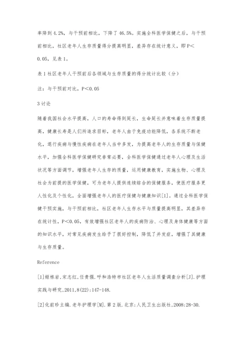 社区老年人的全科医学保健对生存质量研究.docx