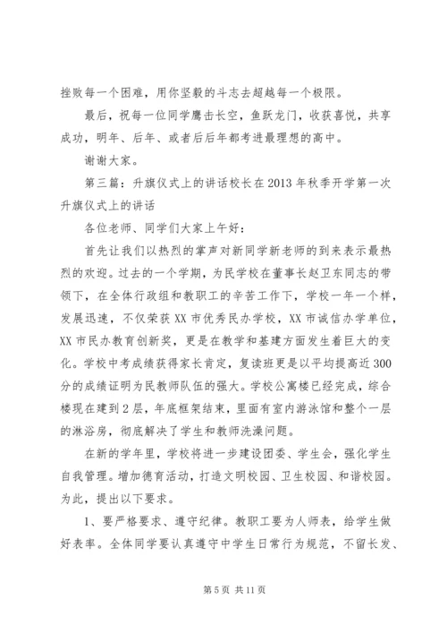 升旗仪式上的讲话 (6).docx