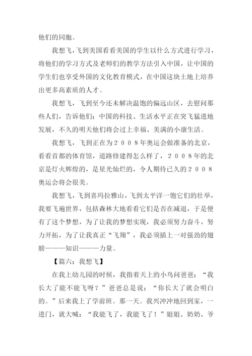 我想飞作文400字.docx