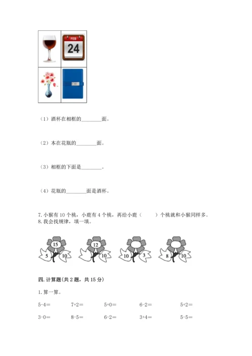 小学一年级上册数学期末测试卷及参考答案（能力提升）.docx