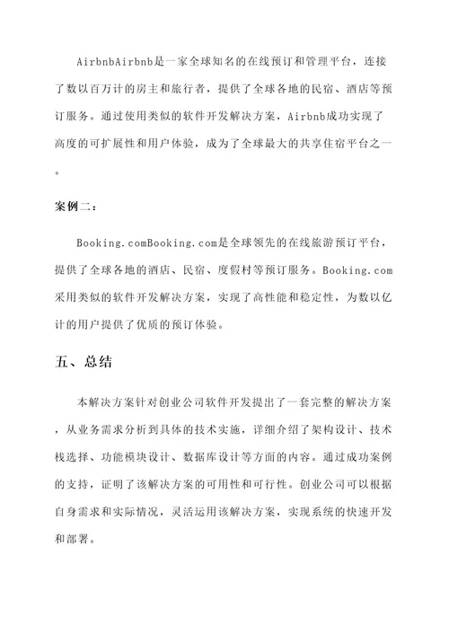 创业公司软件开发解决方案