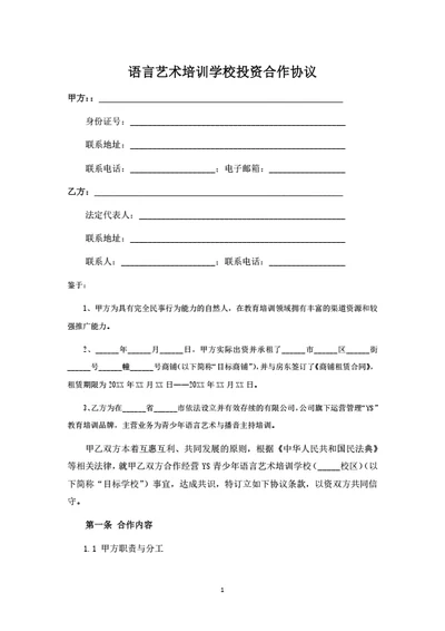 语言艺术培训学校投资运营合作协议