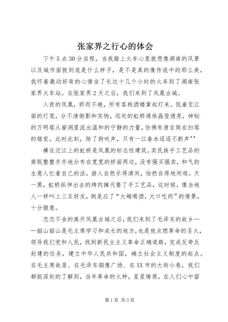 张家界之行心的体会.docx