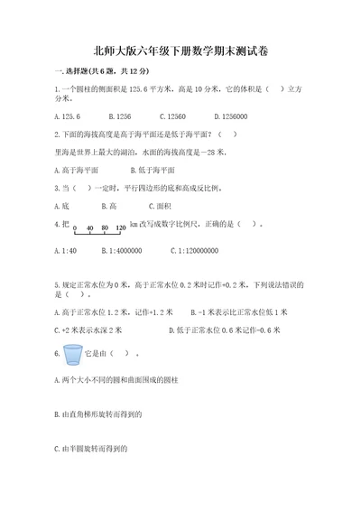 北师大版六年级下册数学期末测试卷可打印