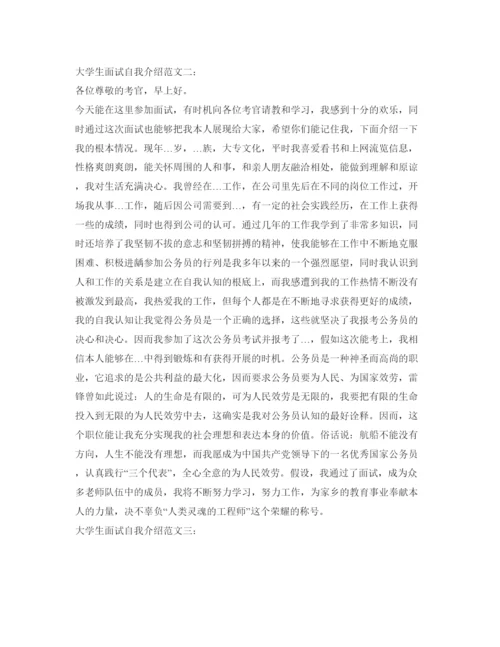 精编大学生面试自我介绍参考范文「汇总」.docx