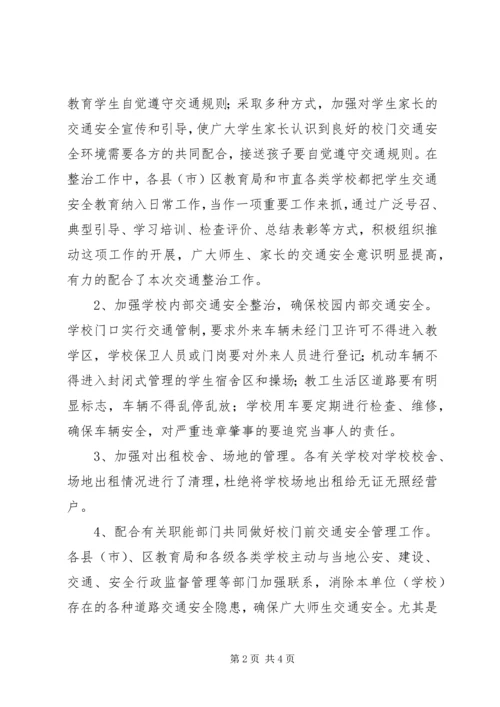 学校周边交通安全整治工作的汇报 (5).docx