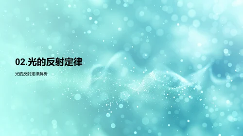 光的反射与折射PPT模板