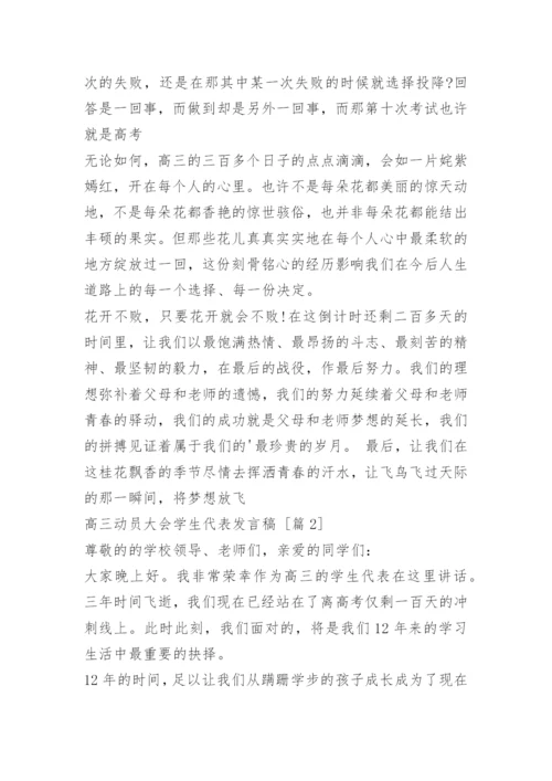 高三动员大会学生代表发言稿.docx