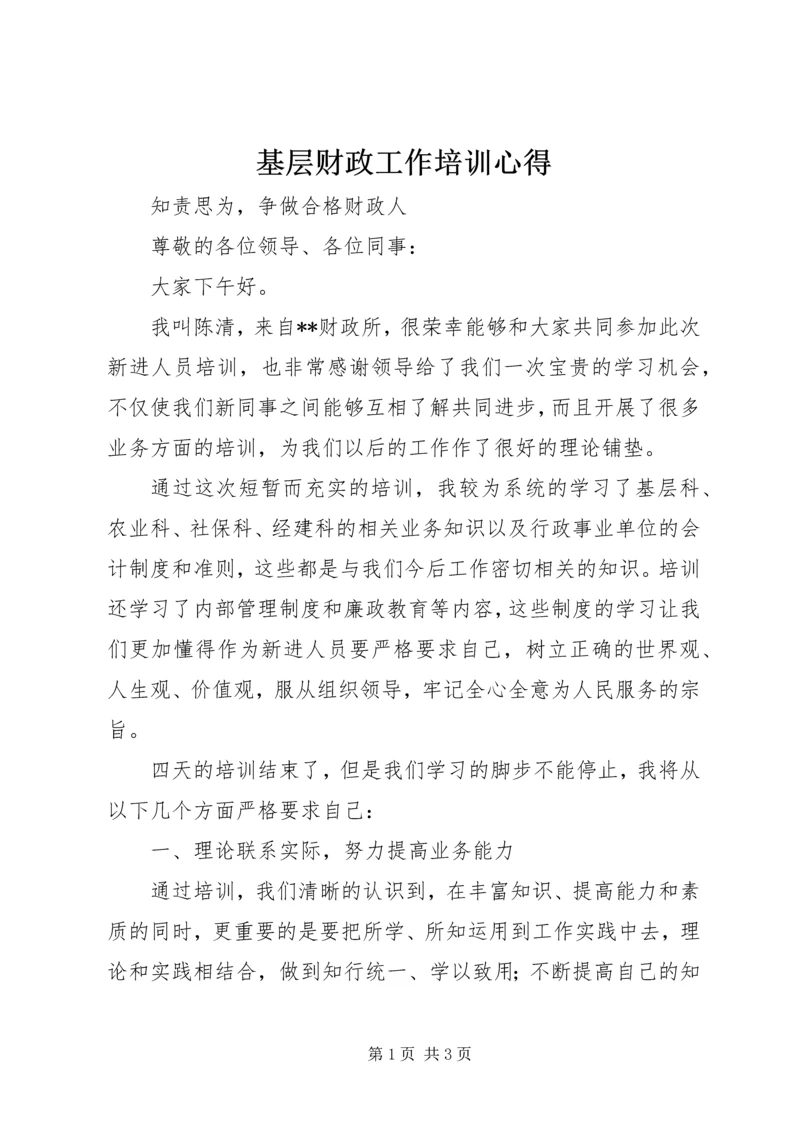 基层财政工作培训心得 (3).docx