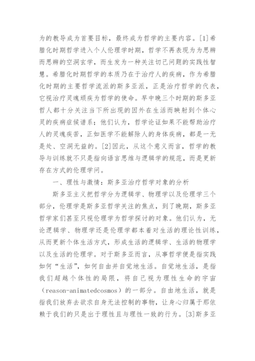 塞涅卡哲学文本治疗范式分析论文.docx