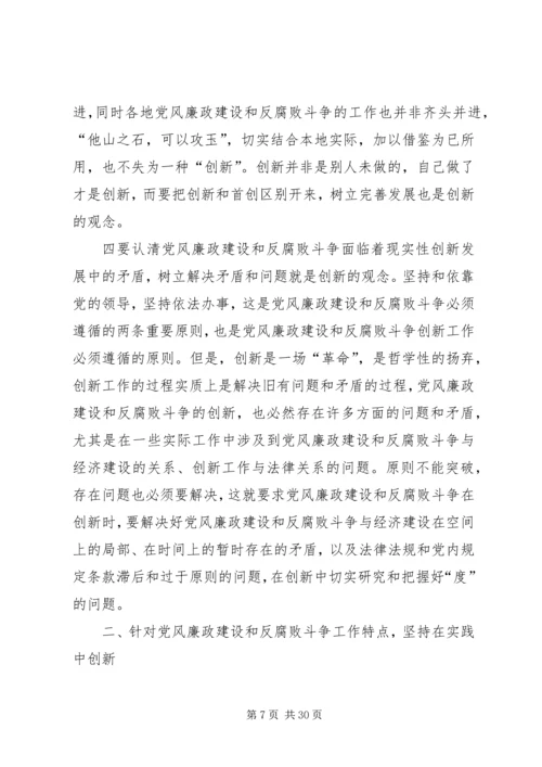 反腐倡廉建设工作创新.docx