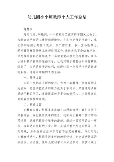 幼儿园小小班教师个人工作总结.docx