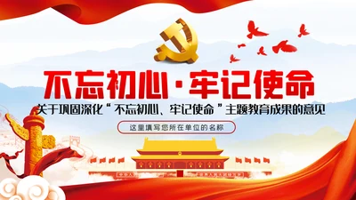 关于巩固深化“不忘初心、牢记使命”主题教育成果的意见