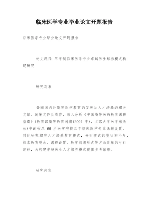 临床医学专业毕业论文开题报告.docx