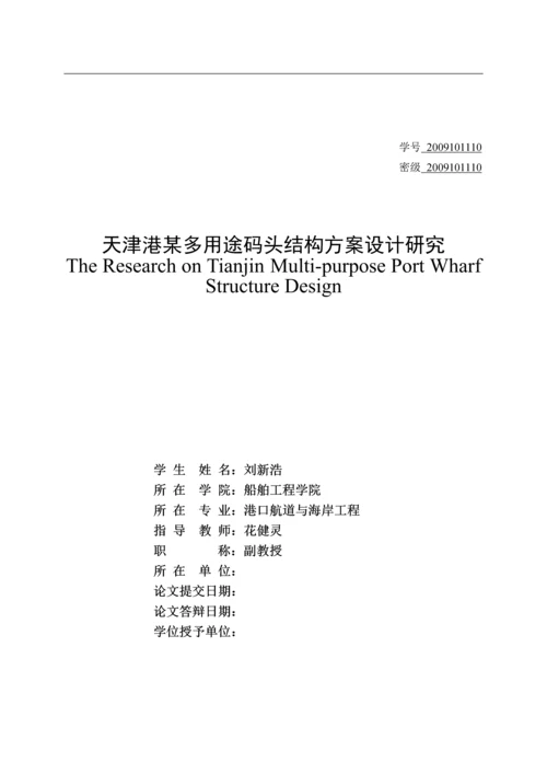 天津港某多用途码头结构方案设计研究.docx