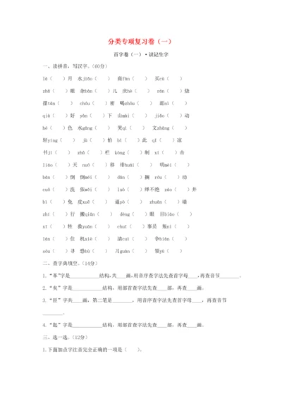 六年级语文下册 分类专项复习卷（一） 新人教版-新人教版小学六年级下册语文试题.docx