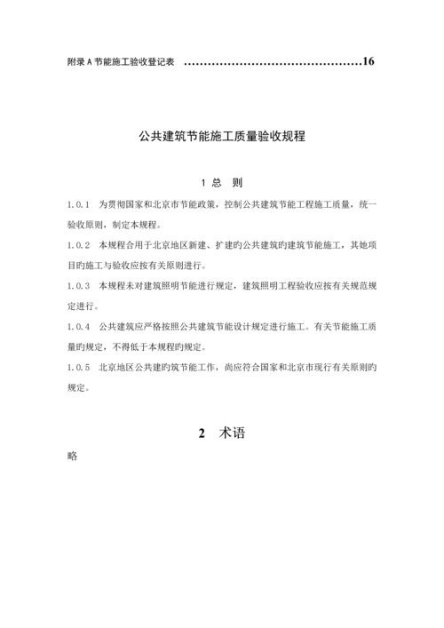 DB北京市公共优质建筑节能综合施工质量验收基础规范.docx