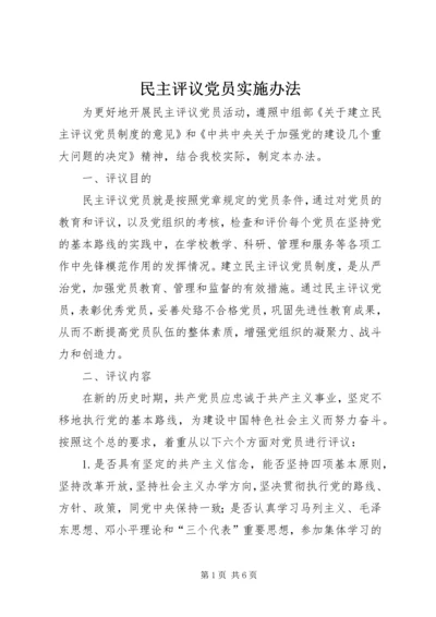 民主评议党员实施办法 (2).docx