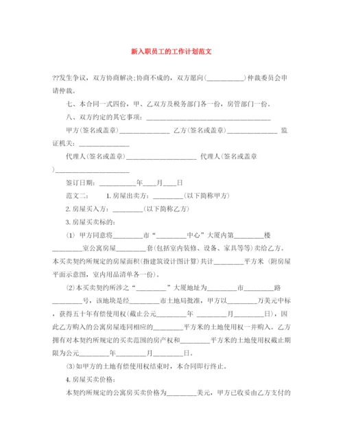 精编之新入职员工的工作计划范文.docx