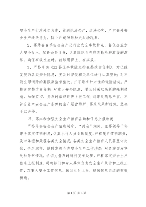 “两会”期间安全生产保障工作方案.docx