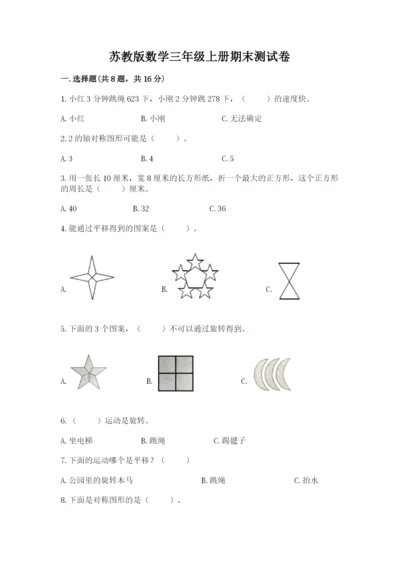 苏教版数学三年级上册期末测试卷（夺冠系列）.docx