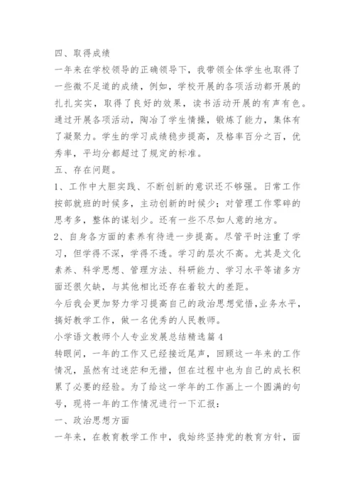 小学语文教师个人专业发展总结.docx