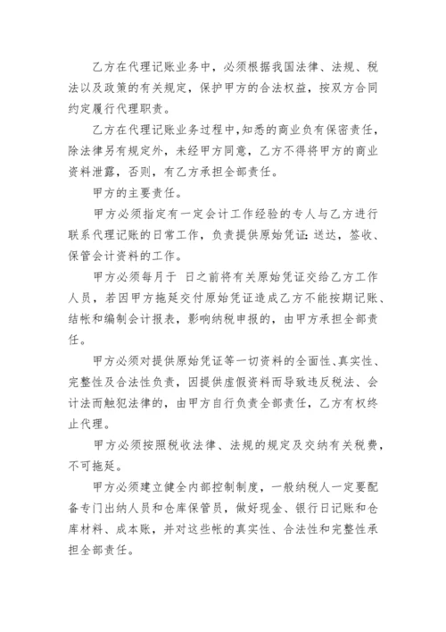 公司代理记账委托协议书.docx