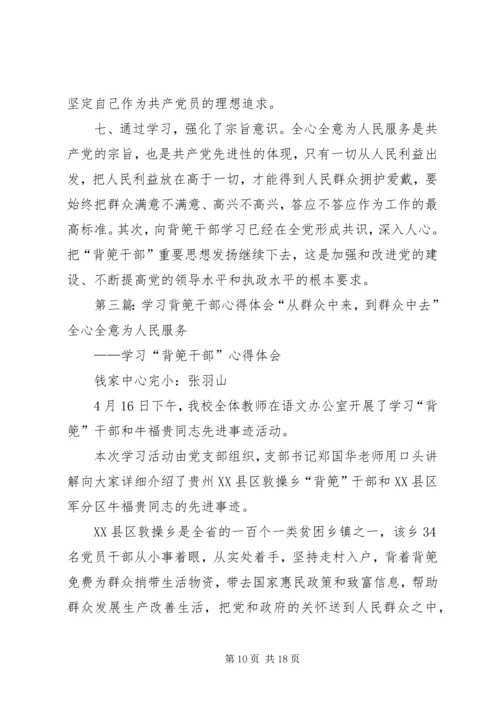 学习“背篼干部”心得体会_1.docx