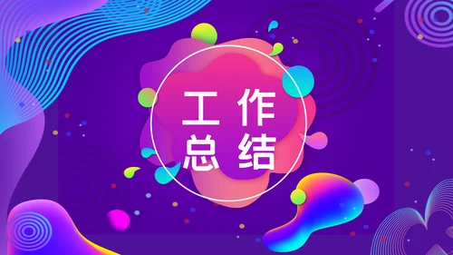 紫色渐变企业管理培训通用PPT模板