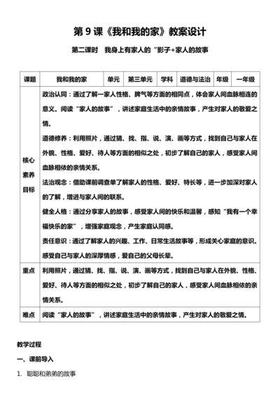 （核心素养目标）9.2 我和我的家  第二课时  教案设计