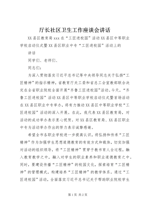 厅长社区卫生工作座谈会讲话 (5).docx