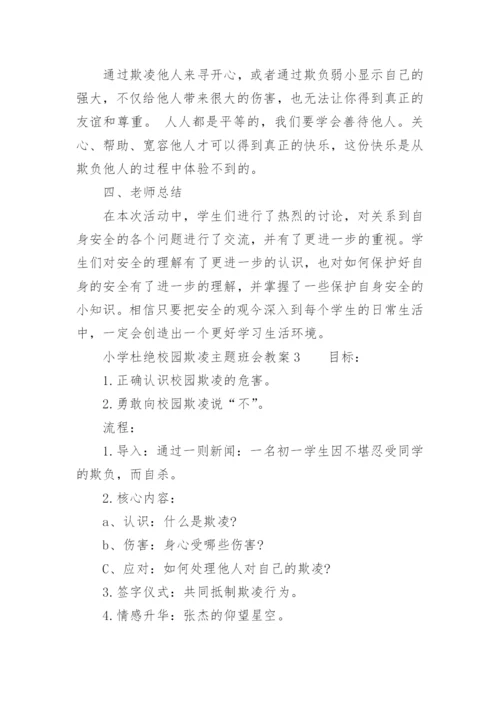 小学杜绝校园欺凌主题班会教案.docx