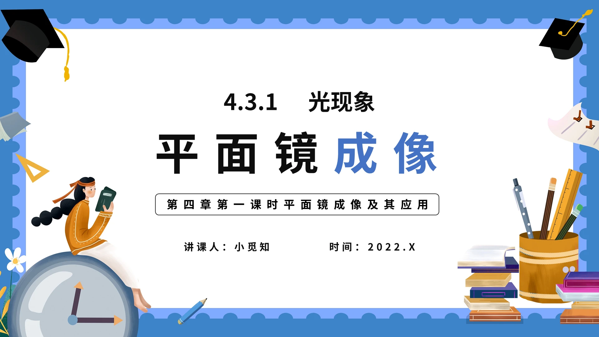 第四章第一课时平面镜成像及其应用平面镜的成像PPT模板宣传初中物理说课课件