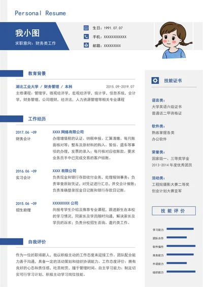 财务求职简历