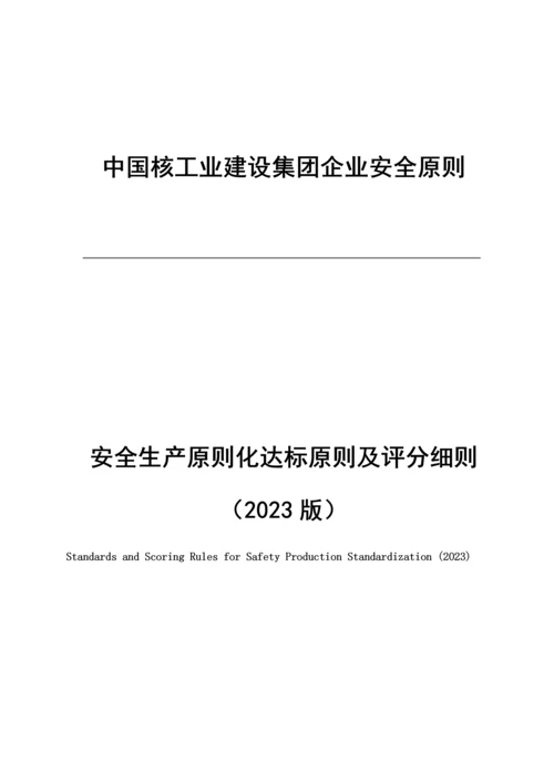 中核工业安全生产标准化达标标准及评分细则.docx