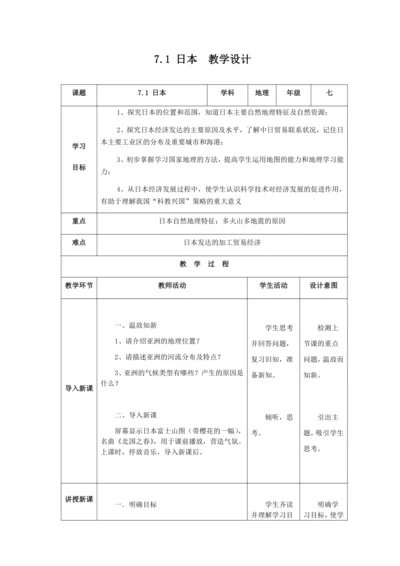 人教版七年级地理下册第七章7.1日本教案（表格式）