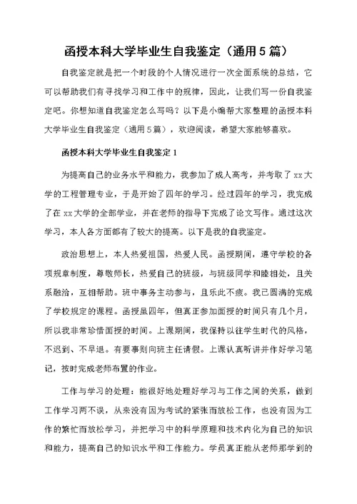 函授本科大学毕业生自我鉴定（通用5篇）