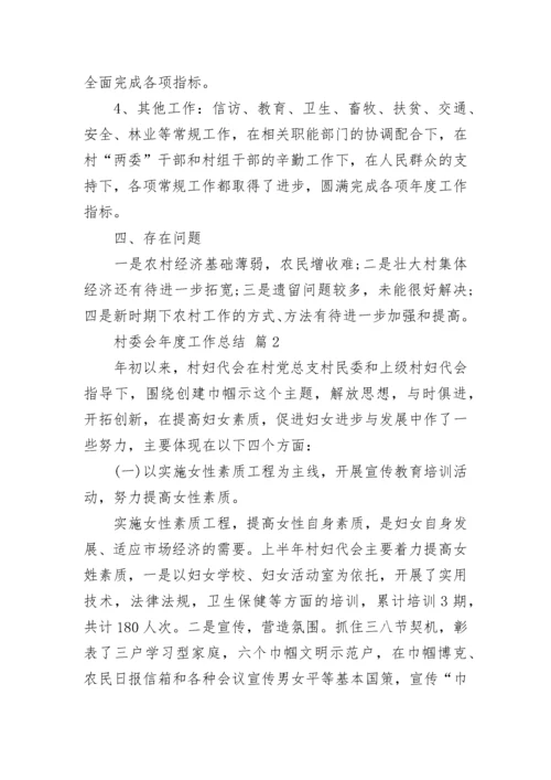 村委会年度工作总结.docx