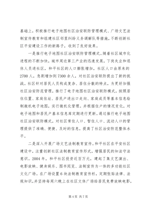 街街社区平安建设工作的调研报告.docx